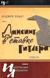 Книга Дансинг в ставке Гитлера